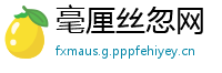 毫厘丝忽网